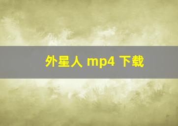 外星人 mp4 下载